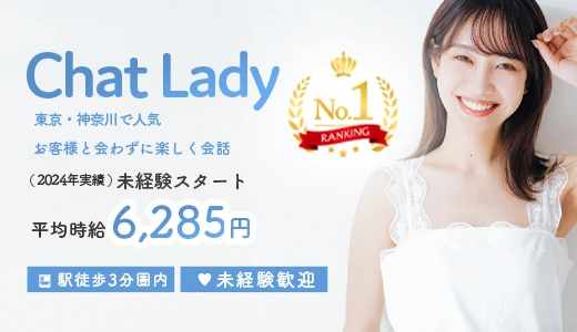 日給10万円以上も可能、在宅で通勤で
最高の待遇ではたらける、チャットレディビギンズ